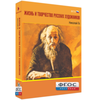 Медиа Коллекция "Жизнь и творчество русских художников. Николай Ге" - fgospostavki.ru - Ростов-на-Дону