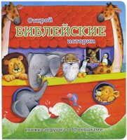 Книжка-игрушка с 32 окошками Библейские истории - fgospostavki.ru - Ростов-на-Дону