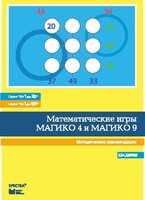 Математические игры "Магико 4"  и  "Магико 9". Методические рекомендации. - fgospostavki.ru - Ростов-на-Дону