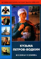 DVD "Кузьма Петров-Водкин. Вселенная художника" - fgospostavki.ru - Ростов-на-Дону