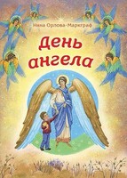 День Ангела - fgospostavki.ru - Ростов-на-Дону