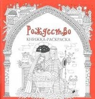 Книжка-раскраска Рождество - fgospostavki.ru - Ростов-на-Дону