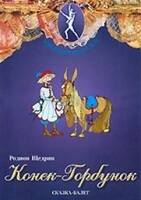 DVD "Конек-Горбунок" сказка-балет для детей. - fgospostavki.ru - Ростов-на-Дону