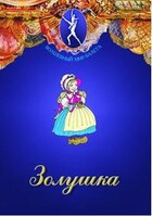 DVD "Золушка" сказка-балет для детей. - fgospostavki.ru - Ростов-на-Дону