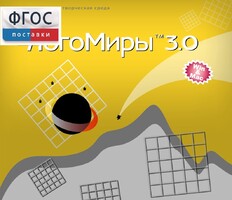 ЛогоМиры 3.0. (Интегрированная творческая среда) - fgospostavki.ru - Ростов-на-Дону