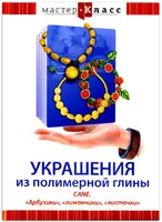 DVD "Мастер-класс. Украшения из полимерной глины. CANE. «Арбузики», «лимончики», «листочки»" - fgospostavki.ru - Ростов-на-Дону