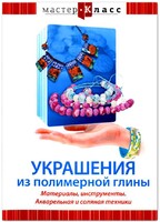 DVD "Мастер-класс. Украшения из полимерной глины. Материалы, инструменты. Акварельная и соляная техники" - fgospostavki.ru - Ростов-на-Дону