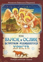 Как бычок и ослик встретили родившегося Христа - fgospostavki.ru - Ростов-на-Дону