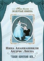 DVD Наш балет. Золотые имена. «Такой короткий век…» - fgospostavki.ru - Ростов-на-Дону