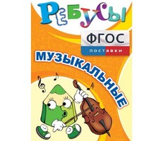 Ребусы "Музыкальные" - fgospostavki.ru - Ростов-на-Дону