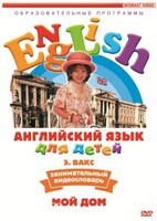 DVD Английский для детей 4-7 лет. "Занимательный видеословарь. Часть 2 «Мой дом»" - fgospostavki.ru - Ростов-на-Дону