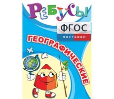 Ребусы "Географические" - fgospostavki.ru - Ростов-на-Дону