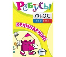 Ребусы "Кулинарные" - fgospostavki.ru - Ростов-на-Дону