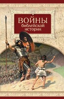 Войны библейской истории - fgospostavki.ru - Ростов-на-Дону
