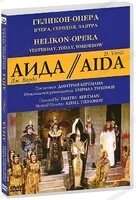 DVD "Аида" Геликон-Опера: Вчера, сегодня, завтра - fgospostavki.ru - Ростов-на-Дону