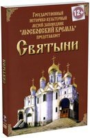 DVD "Московский Кремль: Святыни" - fgospostavki.ru - Ростов-на-Дону