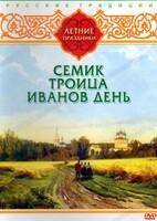 DVD "Русские традиции. Летние праздники" - fgospostavki.ru - Ростов-на-Дону