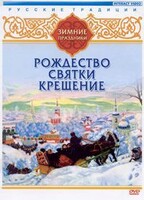 DVD "Русские традиции. Зимние праздники" - fgospostavki.ru - Ростов-на-Дону