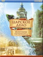 DVD "Царское дело: Фонтаны Петербурга" на 6 языках - fgospostavki.ru - Ростов-на-Дону