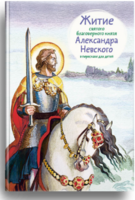 Житие святого благоверного князя Александра Невского в пересказе для детей - fgospostavki.ru - Ростов-на-Дону