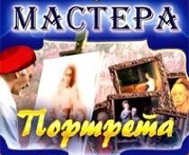 CD "Мастера портрета" - fgospostavki.ru - Ростов-на-Дону