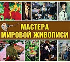 CD "Мастера мировой живописи" - fgospostavki.ru - Ростов-на-Дону