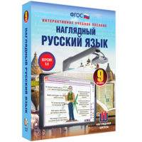 Наглядный русский язык. 9 класс - fgospostavki.ru - Ростов-на-Дону