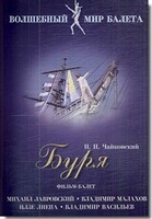 DVD "Буря" сказка-балет для детей - fgospostavki.ru - Ростов-на-Дону