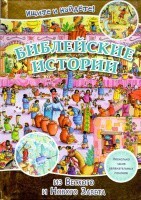 Библейские истории. Ищите и найдете! - fgospostavki.ru - Ростов-на-Дону