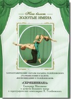 DVD Наш балет. Золотые имена. «Размышления о балете. Воспоминания о Голейзовском. Скрябиниана» - fgospostavki.ru - Ростов-на-Дону