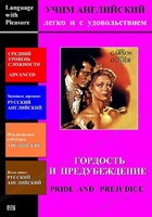 DVD Учим иностранный язык легко и с удовольствием «Гордость и предубеждение» - fgospostavki.ru - Ростов-на-Дону