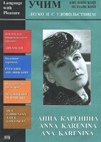 DVD Учим иностранный язык легко и с удовольствием:«Анна Каренина» - fgospostavki.ru - Ростов-на-Дону