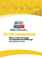Методическое пособие для педагога  по выполнению лабораторных работ по естествознанию - fgospostavki.ru - Ростов-на-Дону