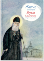 Житие святителя Луки Крымского в пересказе - fgospostavki.ru - Ростов-на-Дону