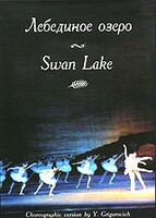 DVD "Лебединое озеро" П. И Чайковского (балет Большого театра) - fgospostavki.ru - Ростов-на-Дону