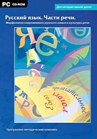 Интерактивные плакаты. Русский язык. Части речи. Морфология современного русского языка и культура речи. Программно-методический комплекс - fgospostavki.ru - Ростов-на-Дону