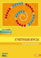 Методические рекомендации к счетным бусам - fgospostavki.ru - Ростов-на-Дону