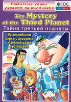 DVD "Любимые герои говорят по-английски. Тайна третьей планеты" - fgospostavki.ru - Ростов-на-Дону