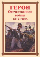 Комплект плакатов "Герои Отечественной войны 1812 года" - fgospostavki.ru - Ростов-на-Дону