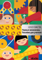 Книга для учителя. Конструктор "Первые механизмы" - fgospostavki.ru - Ростов-на-Дону