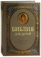Библия для детей - fgospostavki.ru - Ростов-на-Дону
