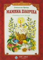 Сборник добрых историй Мамина пасочка - fgospostavki.ru - Ростов-на-Дону