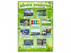 Стенд "Береги экологию" - fgospostavki.ru - Ростов-на-Дону