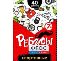 Ребусы "Спортивные" - fgospostavki.ru - Ростов-на-Дону