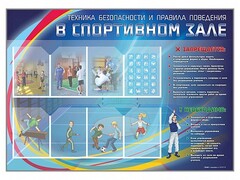 Стенд-уголок "Техника безопасности и правила поведения в спортивном зале" - fgospostavki.ru - Ростов-на-Дону