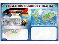 Интерактивный электрифицированный трехсекционный комплект "Германоязычные страны" - fgospostavki.ru - Ростов-на-Дону