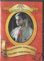DVD "Тимур и его команда, Клятва Тимура, Том Сойер, Юные моряки" - fgospostavki.ru - Ростов-на-Дону