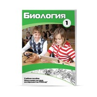 Учебное пособие для обучающихся по использованию Модульной системы экспериментов PROLog по биологии. Минимальный уровень. Часть 1 - fgospostavki.ru - Ростов-на-Дону