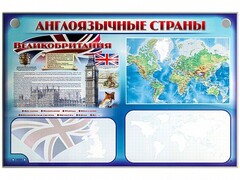 Интерактивный электрифицированный трехсекционный комплект "Англоязычные страны" - fgospostavki.ru - Ростов-на-Дону