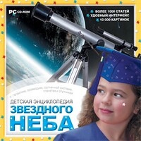 CD Детская энциклопедия звездного неба - fgospostavki.ru - Ростов-на-Дону